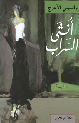 أنثى السراب